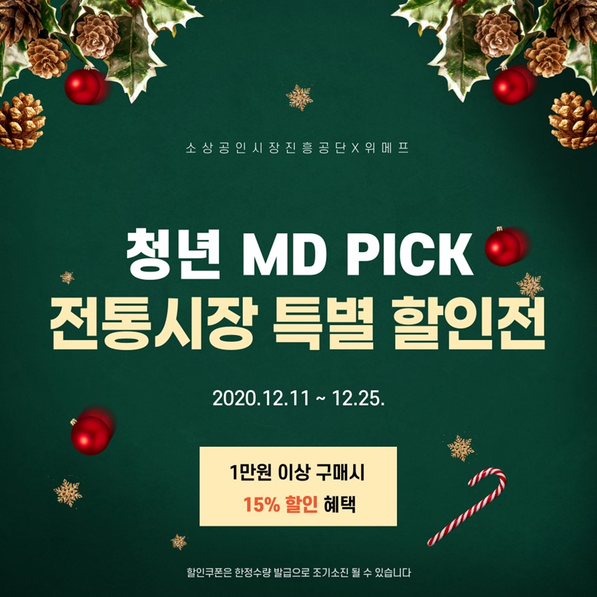 1.위메프 청년MD Pick 전통시장 연말감사제